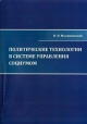 Малишевский, Н. Н. Политические технологии в системе управления социумом