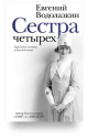 Водолазкин, Е. Г. Сестра четырех