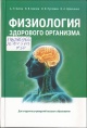 Физиология здорового организма