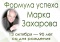 Выставка «Формула успеха Марка Захарова»