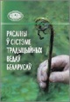 Расліны ў сістэме традыцыйных ведаў беларусаў