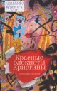Шалашова, А. Е. Красные блокноты Кристины