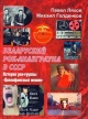 Ляхов, П. Беларуский рок-андеграунд в СССР : история рок-группы "Целлофановый мешок"