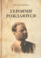 Заслонова, И. К. Героями рождаются Заслонова, И. К. Героями рождаются