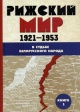 Рижский мир в судьбе белорусского народа, 1921—1953 гг. Рижский мир в судьбе белорусского народа, 1921—1953 гг.