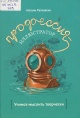 Ратковски, Н. Профессия — иллюстратор Ратковски, Н. Профессия — иллюстратор