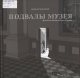 Матье, М.-А.  Подвалы Музея : фрагменты дневника одного эксперта 