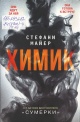Майер, С. Химик