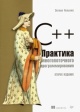 Уильямс, Э. C++. Практика многопоточного программирования