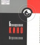 Белорусское кино : персоналии Белорусское кино : персоналии