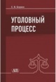 Борико, С. В. Уголовный процесс Борико, С. В. Уголовный процесс