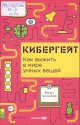 Шнайер, Б. Кибергейт