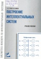 Гулай, А. В. Построение интеллектуальных систем Гулай, А. В. Построение интеллектуальных систем