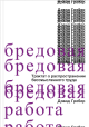 Гребер, Д. Бредовая работа Гребер, Д. Бредовая работа