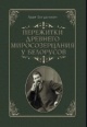 Богданович, А. Е. Пережитки древнего миросозерцания у белорусов