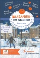 Мандарины — не главное 