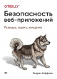 Хоффман, Э. Безопасность веб-приложений Хоффман, Э. Безопасность веб-приложений