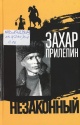 Прилепин, З.  Шолохов. Незаконный 