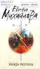 Михайлова, Е. Жажда расплаты