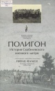 Лиходедов, В. А. Полигон. История Скобелевского военного лагеря = Firing Range. The History of Skobelevsky Military Camp