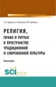 Горбунов, С. Н. Религия, право и ритуал в пространстве традиционной и современной культуры
