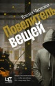 Чижова, Е. С. Повелитель вещей