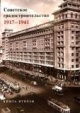 Советское градостроительство, 1917—1941 : [монография]
