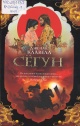 Клавелл, Д. Сегун 