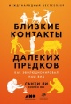 Санхи Ли Близкие контакты далеких предков Санхи Ли Близкие контакты далеких предков