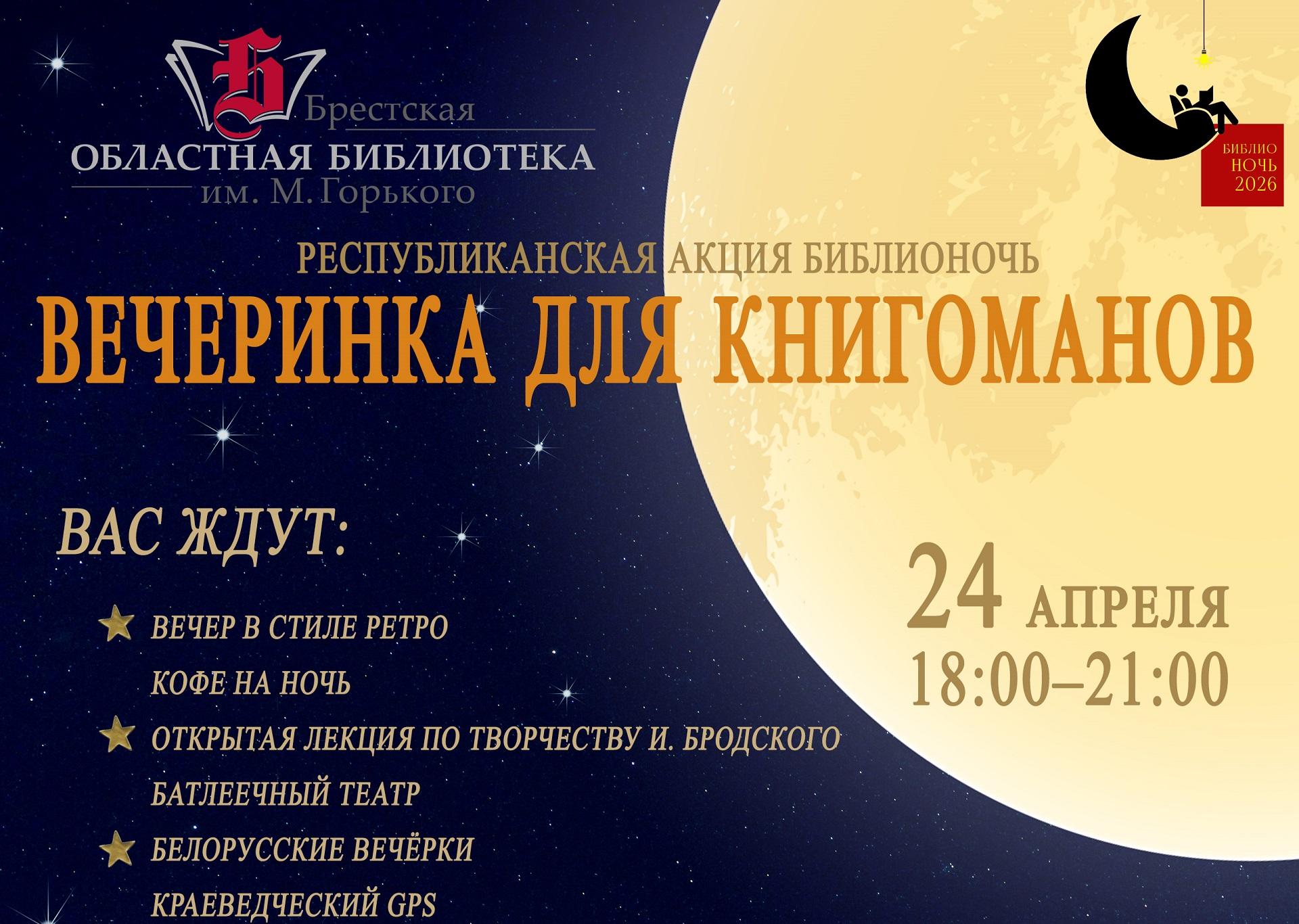 Афіша Бібліяноч 2026