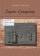 Рушанов, М. И. Смерть в рассрочку Рушанов, М. И. Смерть в рассрочку