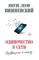 Вишневский, Я. Л. Одиночество в сети. Возвращение к началу