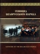 Геноцид белорусского народа Геноцид белорусского народа