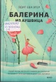 Эгер, Э. Е. Балерина из Аушвица