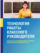 Технология работы классного руководителя Технология работы классного руководителя