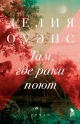 Оуэнс, Д. Там, где раки поют Оуэнс, Д. Там, где раки поют