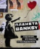 Планета BANKSY. Художник, его работы и последователи [Изоматериал]