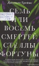 Греймс, Д. Семь или восемь смертей Стеллы Фортуны