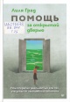 Град, Лиля.  Помощь за открытой дверью. Психотерапия реальностью для тех, кто устал от «волшебных таблеток»