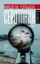Уэльбек, М. Серотонин Уэльбек, М. Серотонин