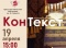 Встреча в клубе «КонТекст»