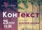 КонТекст