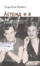 Квинт, Ч. Астрид и я : 50 лет совместной работы, 1952–2022 