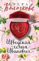 Колочкова, В. А. Шведская семья Ивановых
