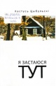 Цыбульскі, К. П. Я застаюся тут Цыбульскі, К. П. Я застаюся тут