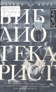 Де Витт, П. Библиотекарист