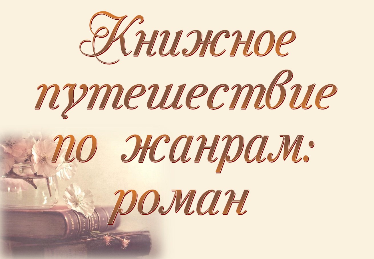 Выстава «Книжное путешествие по жанрам: роман»