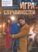 Шляхтина–Винтартас, Н. Ю. Игра случайностей