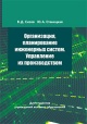 Сизов, В. Д. Организация, планирование инженерных систем. Управление их производством