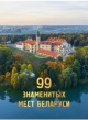 99 знаменитых мест Беларуси 99 знаменитых мест Беларуси